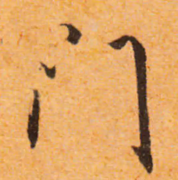 文徵明·行书·門