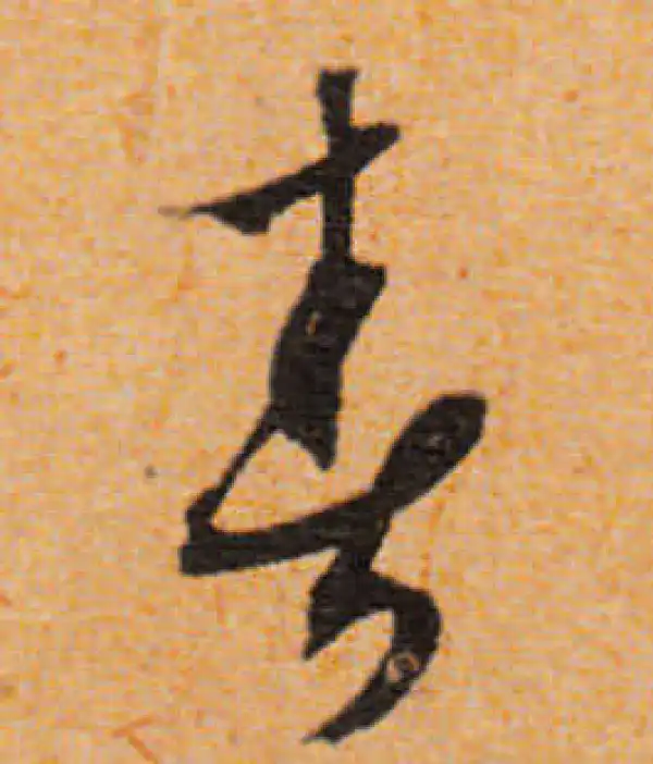 文徵明·行书·春