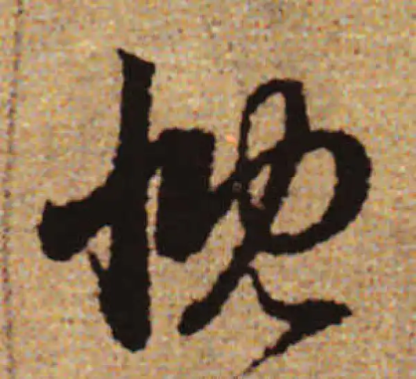 赵孟頫·行书·慨