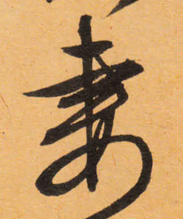 文徵明·行书·妻