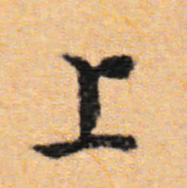 董其昌·行书·上