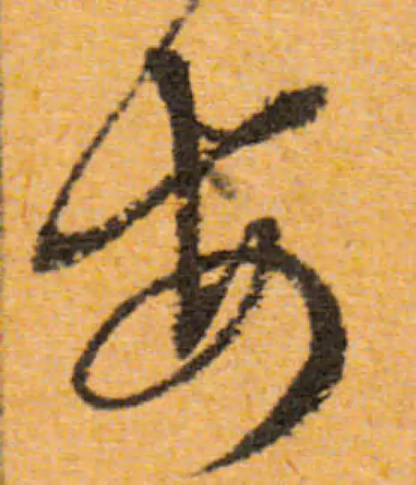 文徵明·行书·安