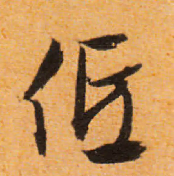 文徵明·行书·低