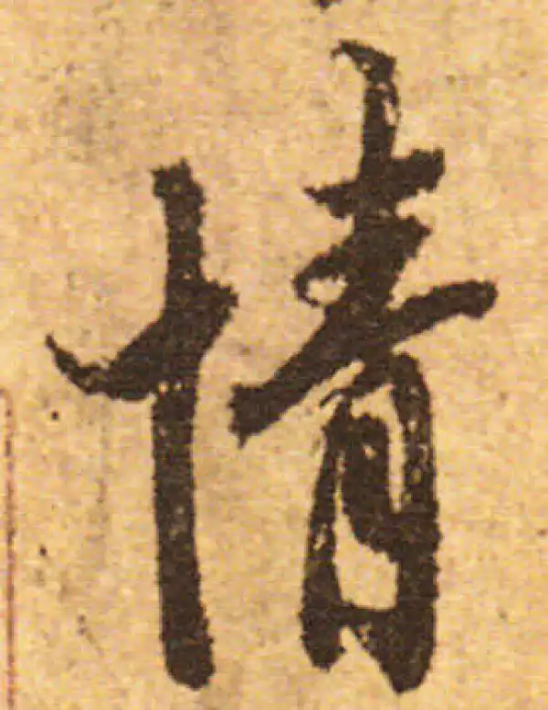 欧阳询·行书·情