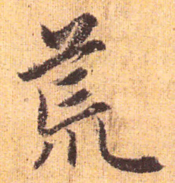 赵孟頫·行书·荒