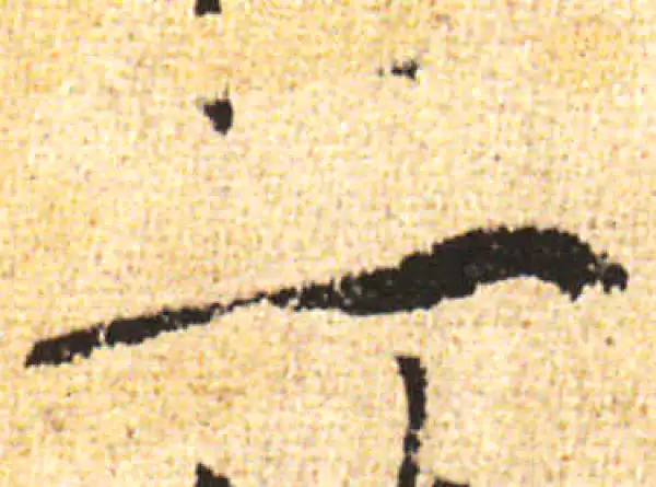 黄庭坚·行书·一