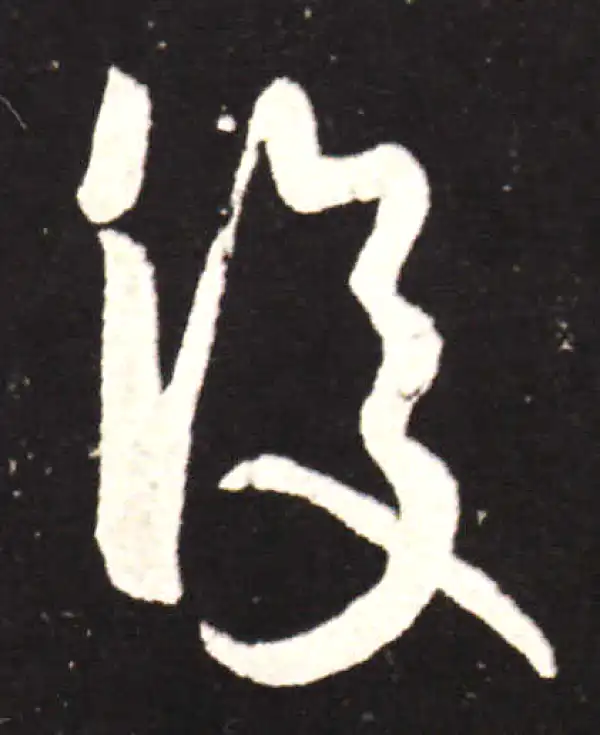 王献之·行书·復