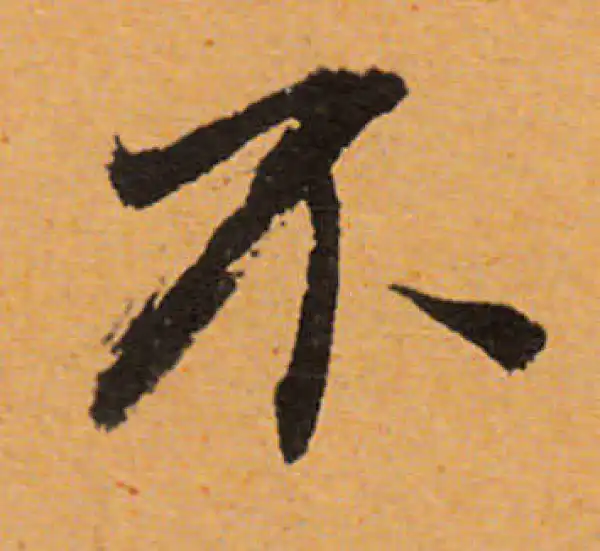 董其昌·行书·不