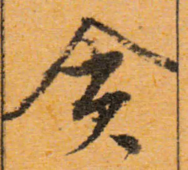 文徵明·行书·贪