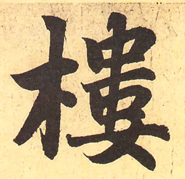 赵孟頫·行书·樓