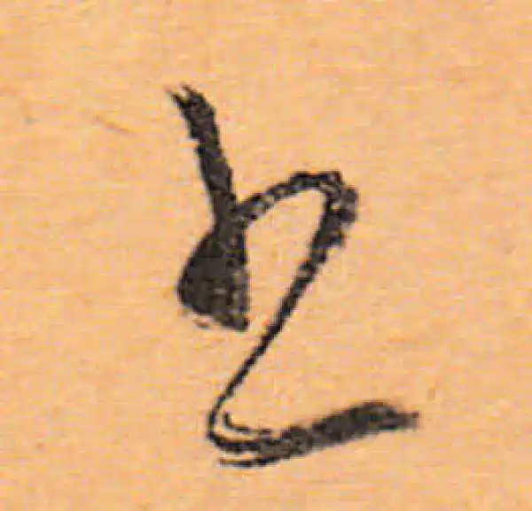 文徵明·行书·书