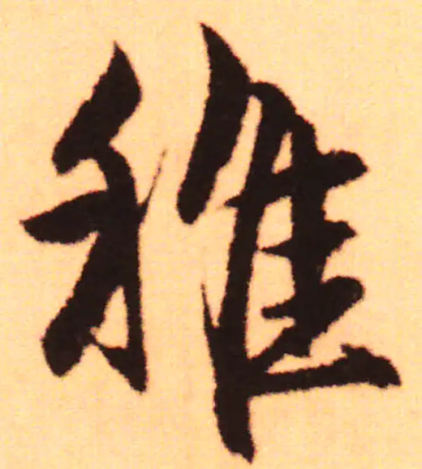 赵孟頫·行书·稚