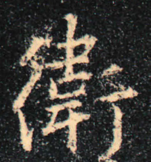 王羲之·行书·衛