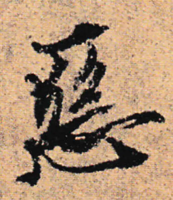 欧阳询·行书·恶