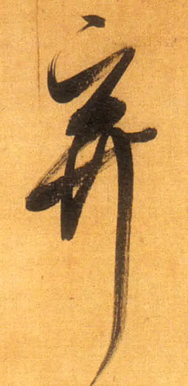 董其昌·行书·棄