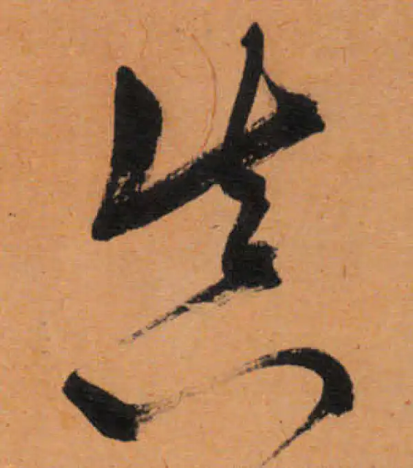 文徵明·行书·真