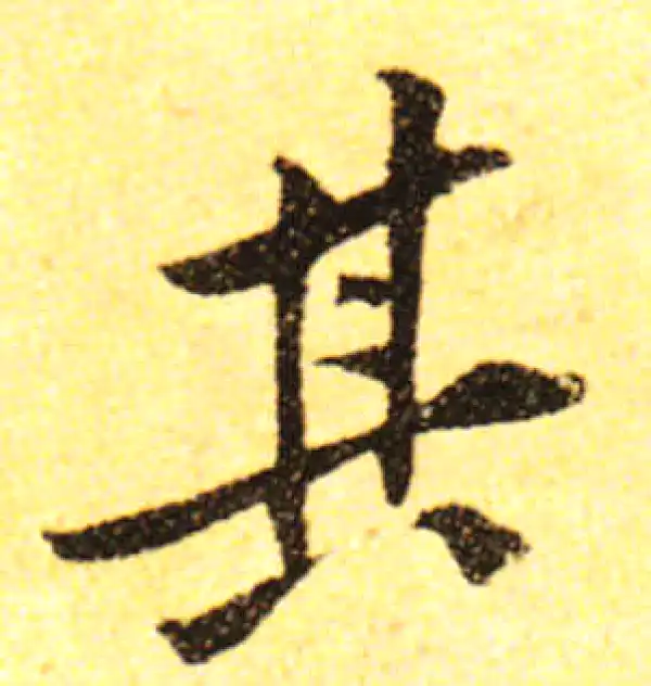 黄庭坚·行书·其