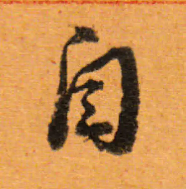 董其昌·行书·自