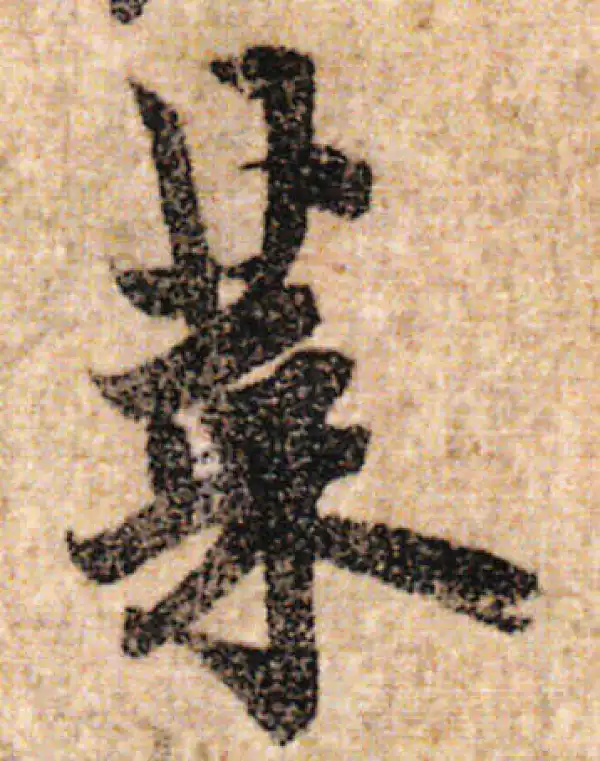 欧阳询·行书·菜