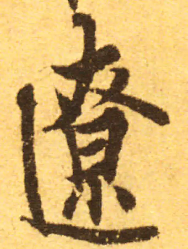 欧阳询·行书·僚