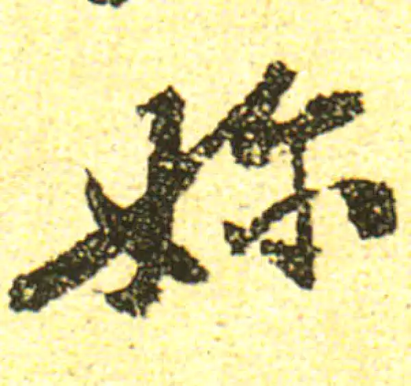 黄庭坚·行书·奶