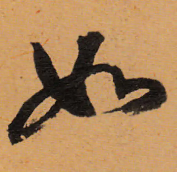 董其昌·行书·如