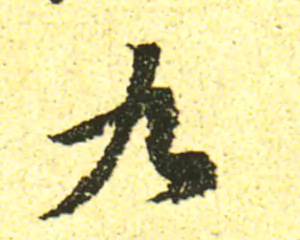 黄庭坚·行书·九