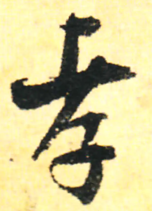 张即之·行书·孝