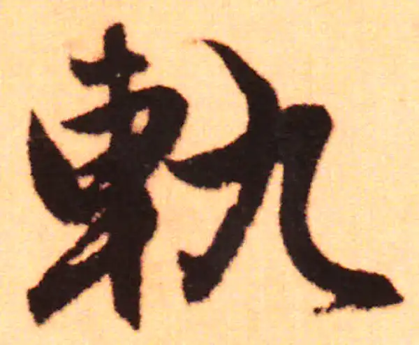 赵孟頫·行书·軌