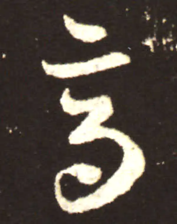 王献之·行书·高