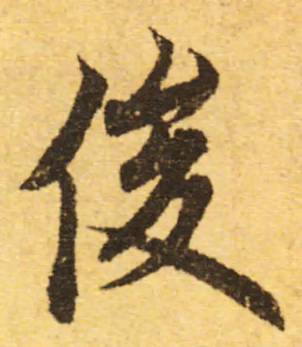 欧阳询·行书·俊