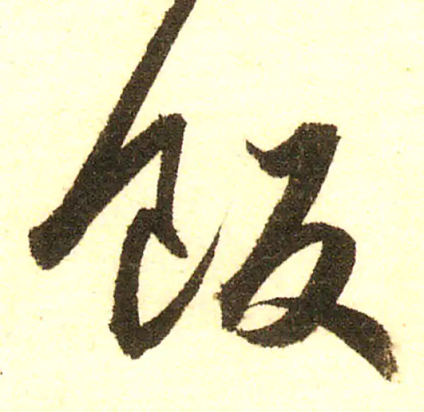 董其昌·行书·飯