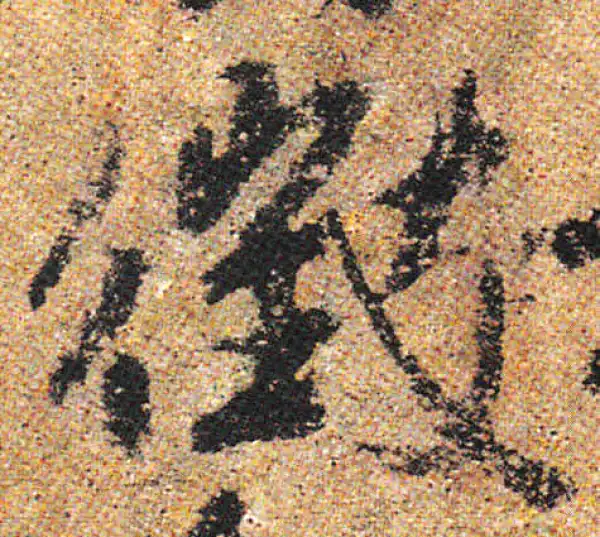 杨凝式·行书·徵