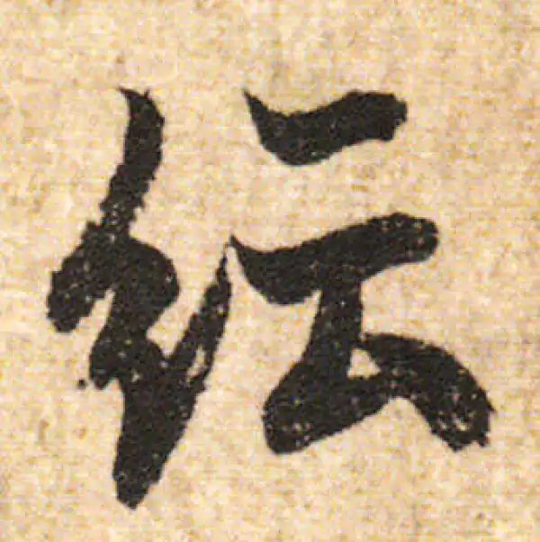 欧阳询·行书·紜