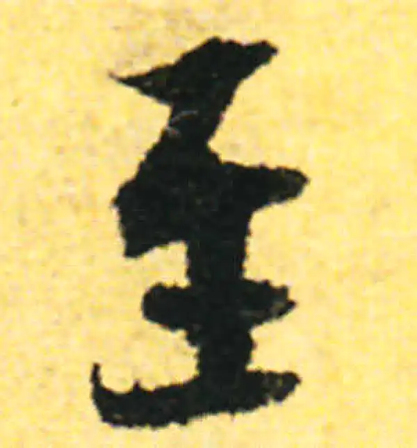 张即之·行书·至