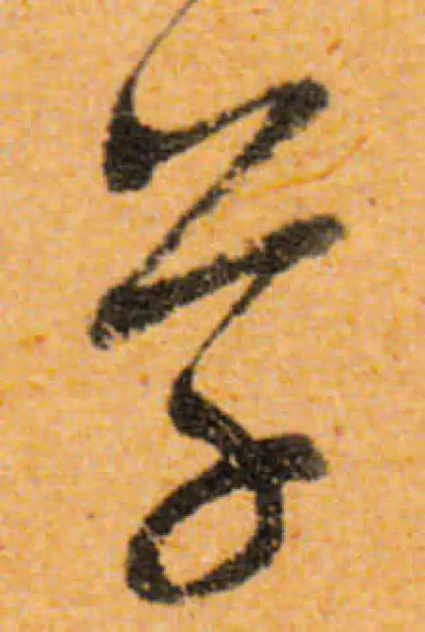 文徵明·行书·草