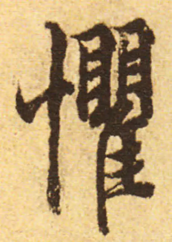 欧阳询·行书·懼