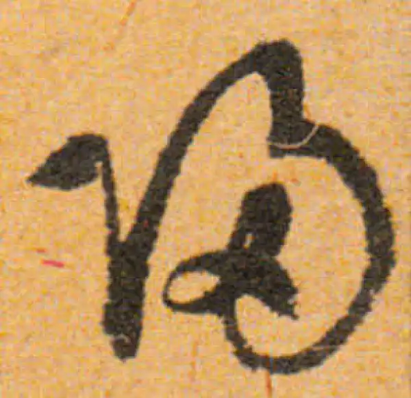 文徵明·行书·归