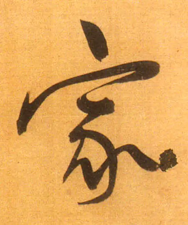 董其昌·行书·家