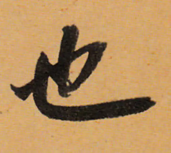 董其昌·行书·也