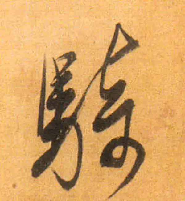 董其昌·行书·骑