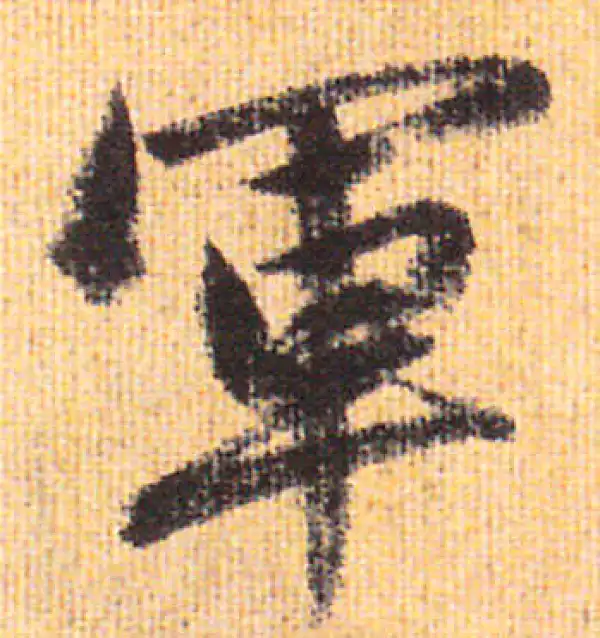 赵孟頫·行书·军