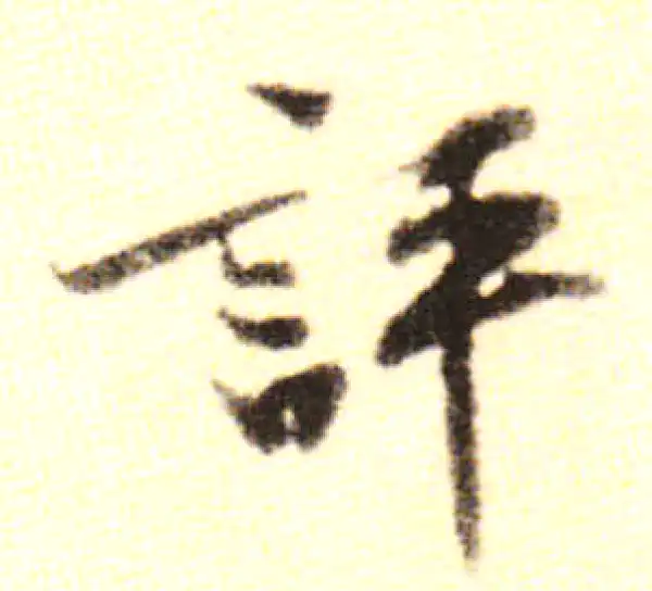 黄庭坚·行书·評