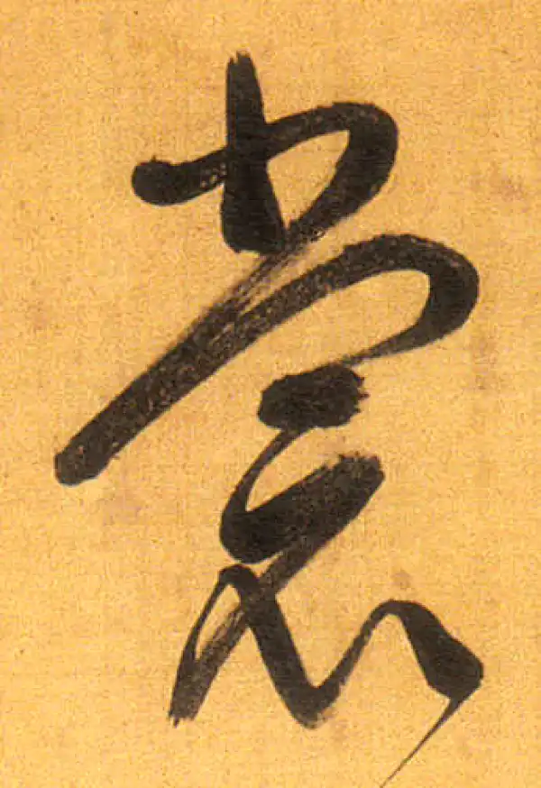 董其昌·行书·晚