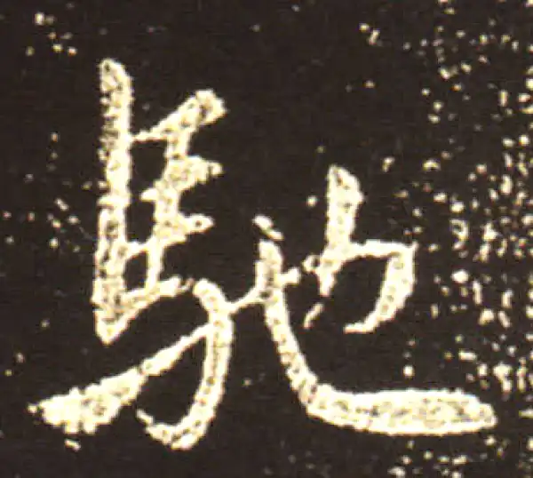 王献之·行书·驰