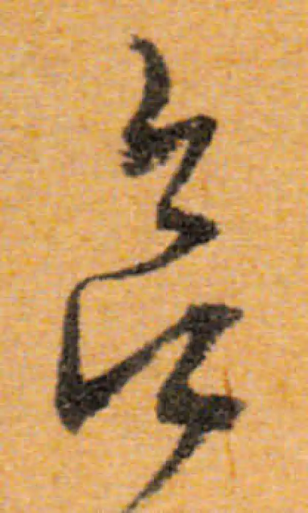 文徵明·行书·欲