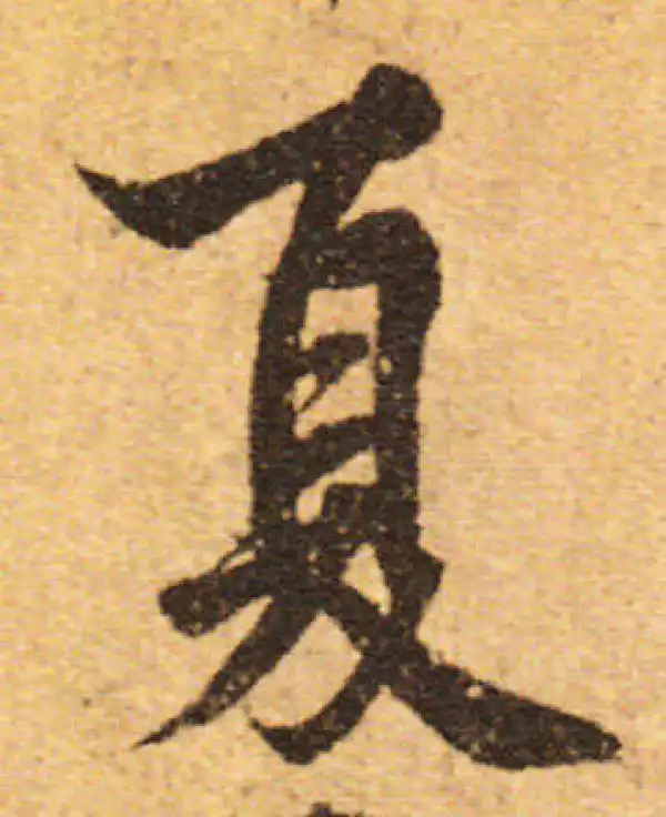 欧阳询·行书·夏