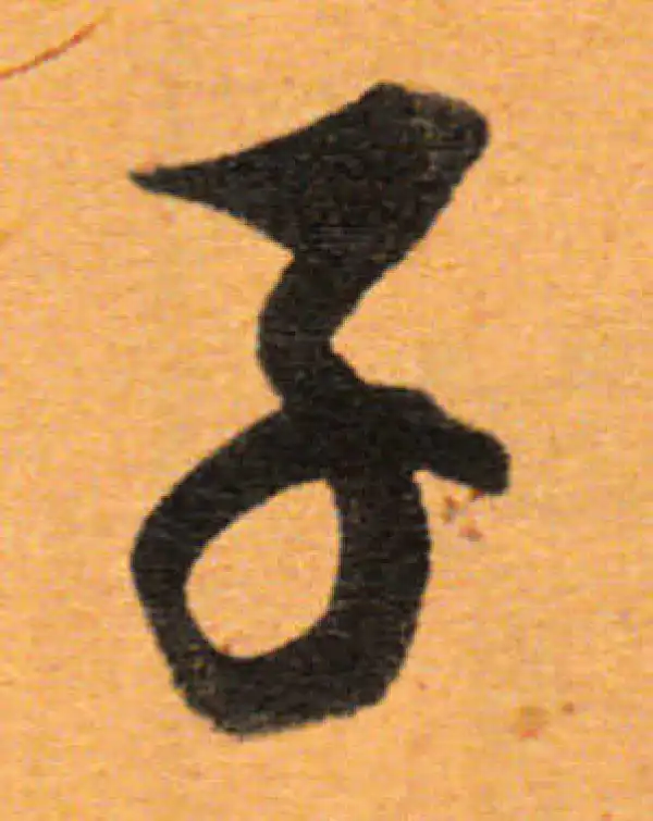 董其昌·行书·子