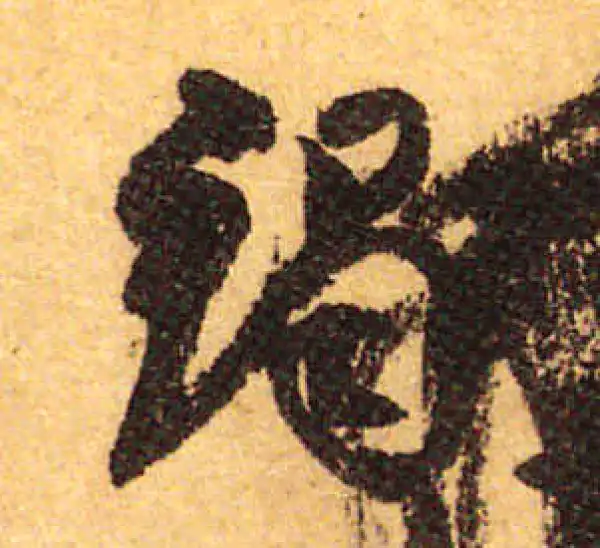 颜真卿·行书·竭