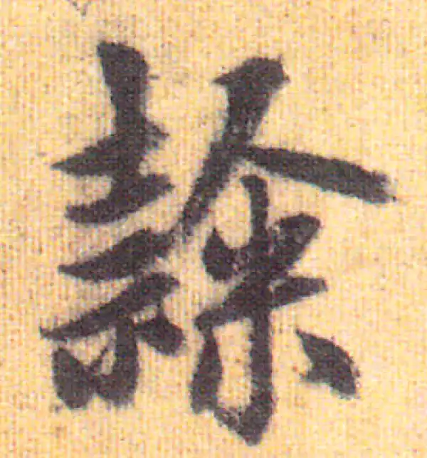 赵孟頫·行书·隶